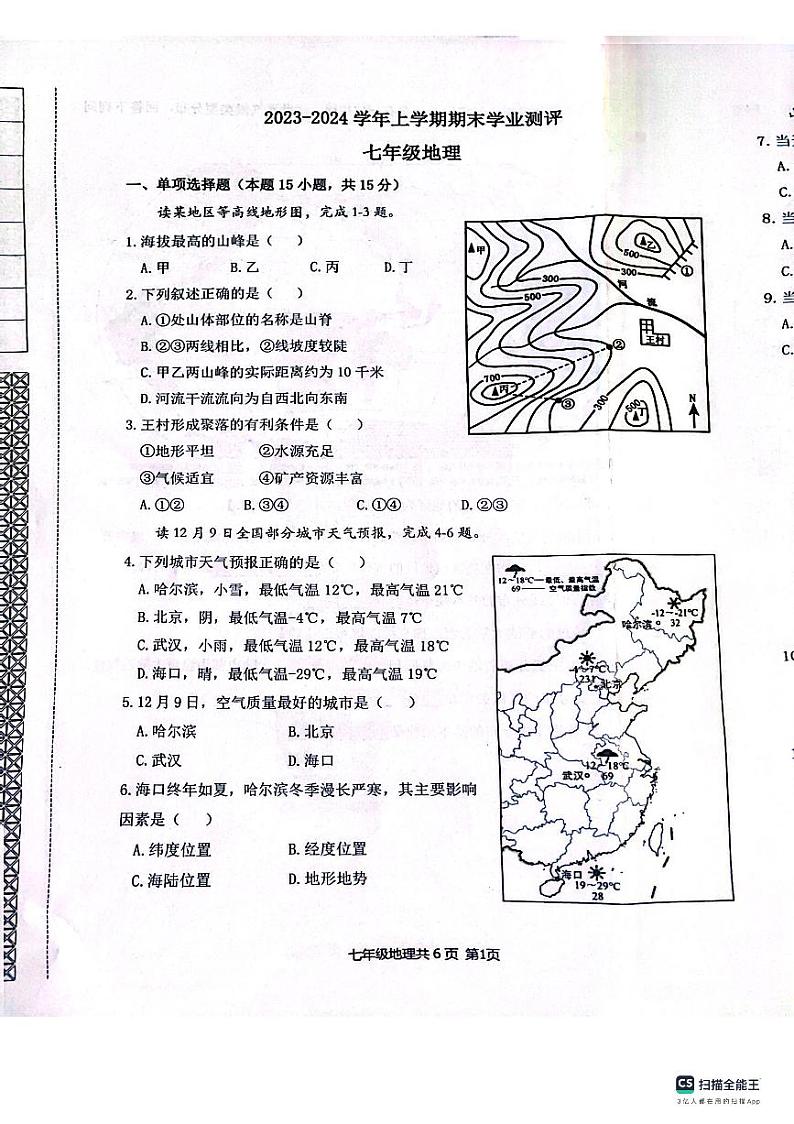 辽宁省沈阳市浑南区2023-2024学年七年级上学期期末地理试题01