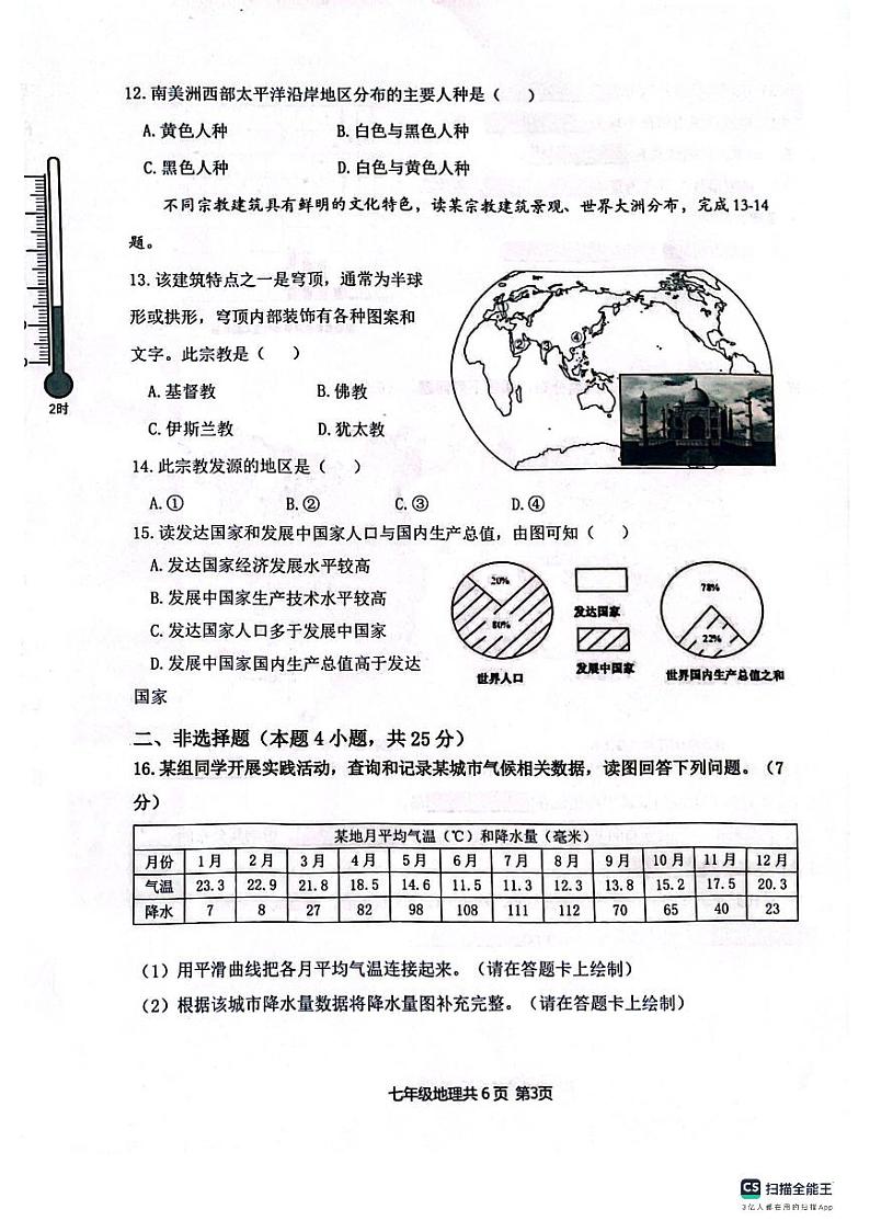 辽宁省沈阳市浑南区2023-2024学年七年级上学期期末地理试题03