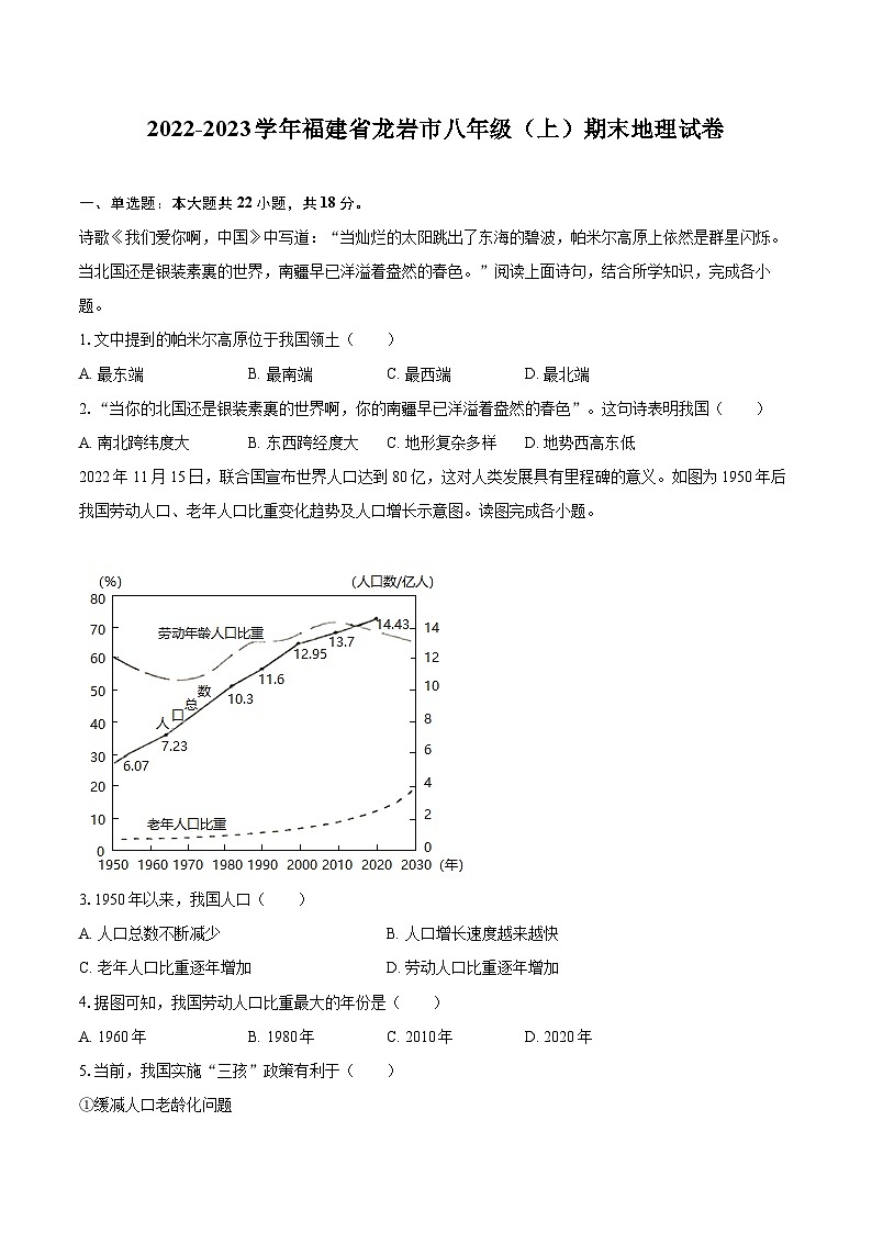2022-2023学年福建省龙岩市八年级（上）期末地理试卷（含详细答案解析）01