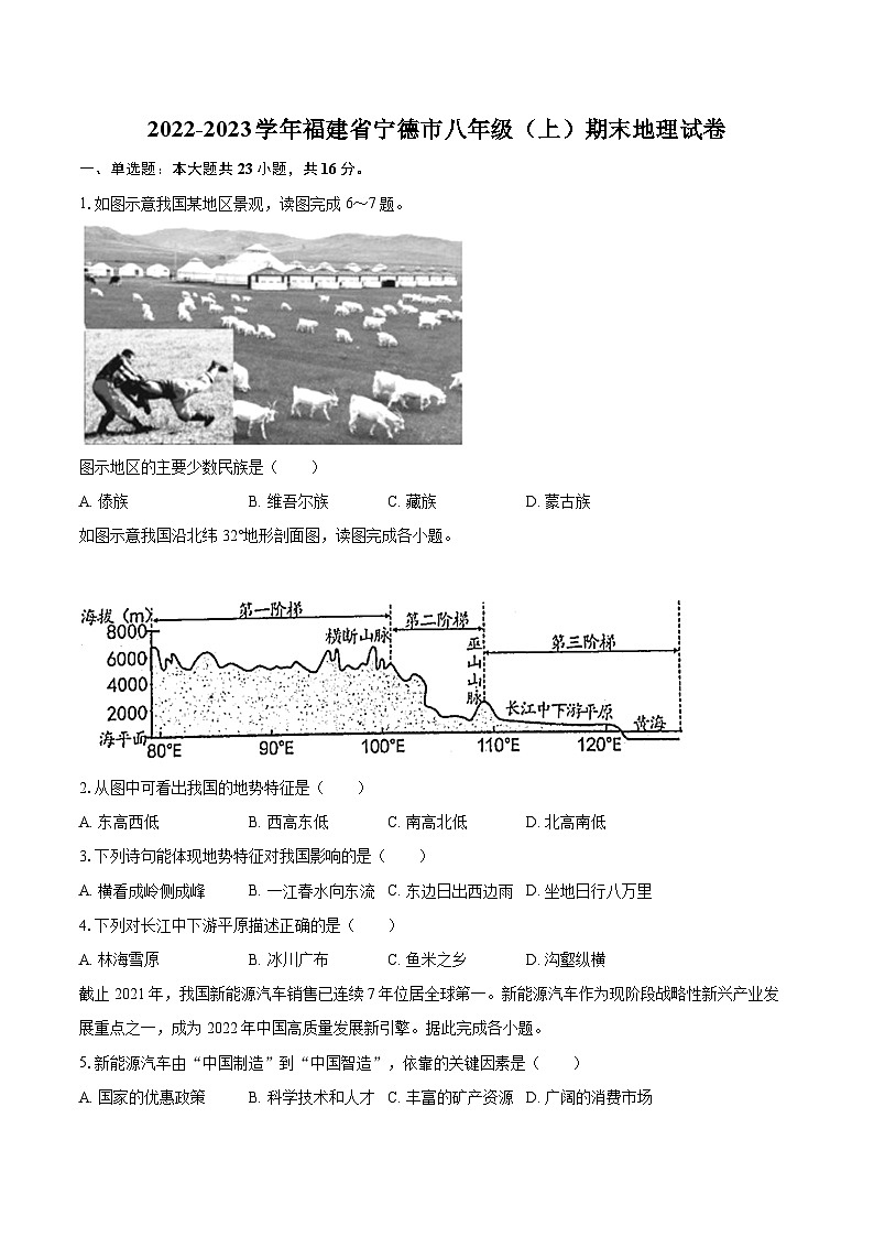 2022-2023学年福建省宁德市八年级（上）期末地理试卷（含详细答案解析）01