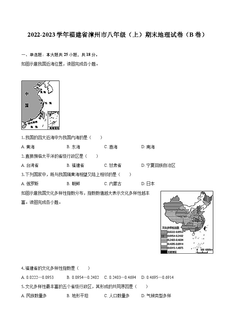 2022-2023学年福建省漳州市八年级（上）期末地理试卷（B卷）（含详细答案解析）第1页