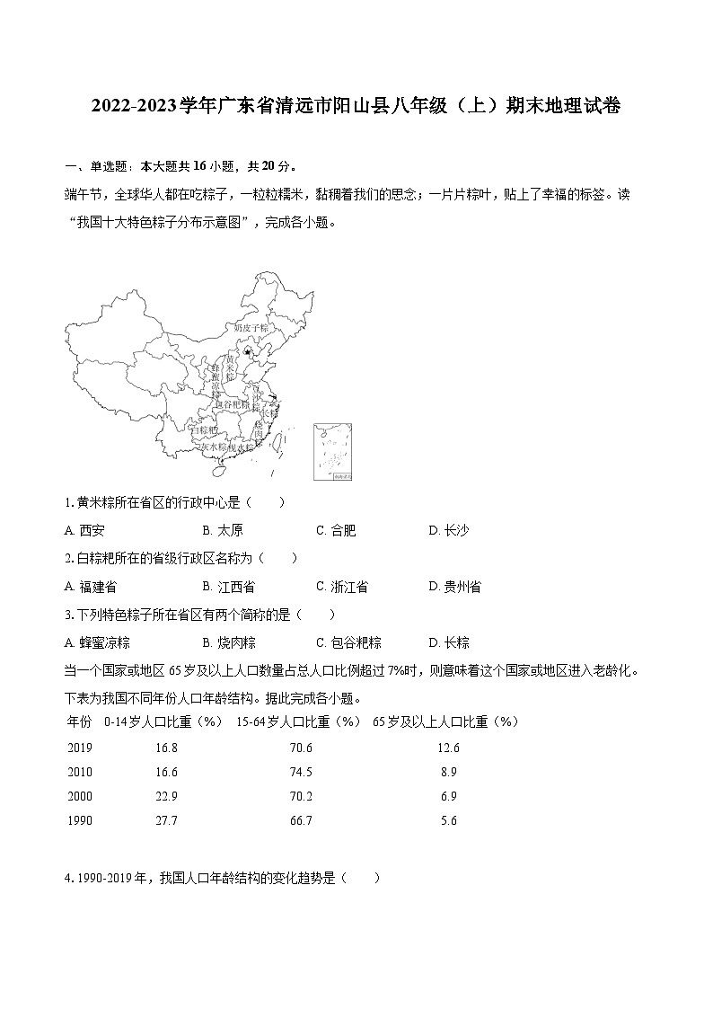 2022-2023学年广东省清远市阳山县八年级（上）期末地理试卷（含详细答案解析）01