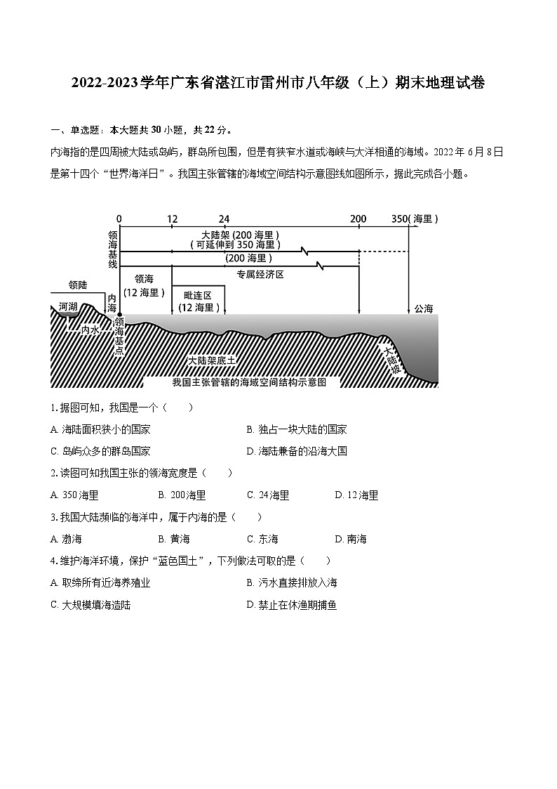 2022-2023学年广东省湛江市雷州市八年级（上）期末地理试卷（含详细答案解析）01