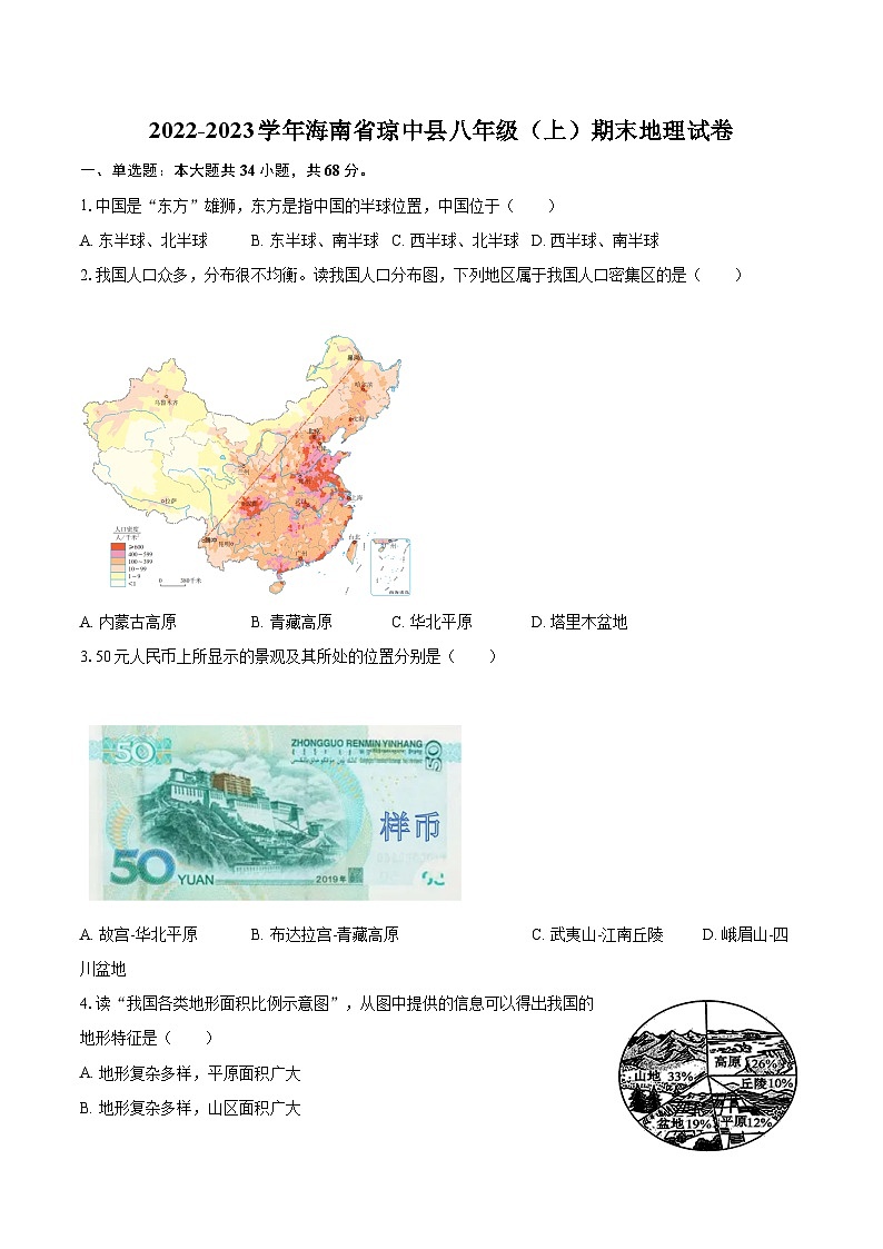 2022-2023学年海南省琼中县八年级（上）期末地理试卷（含详细答案解析）01