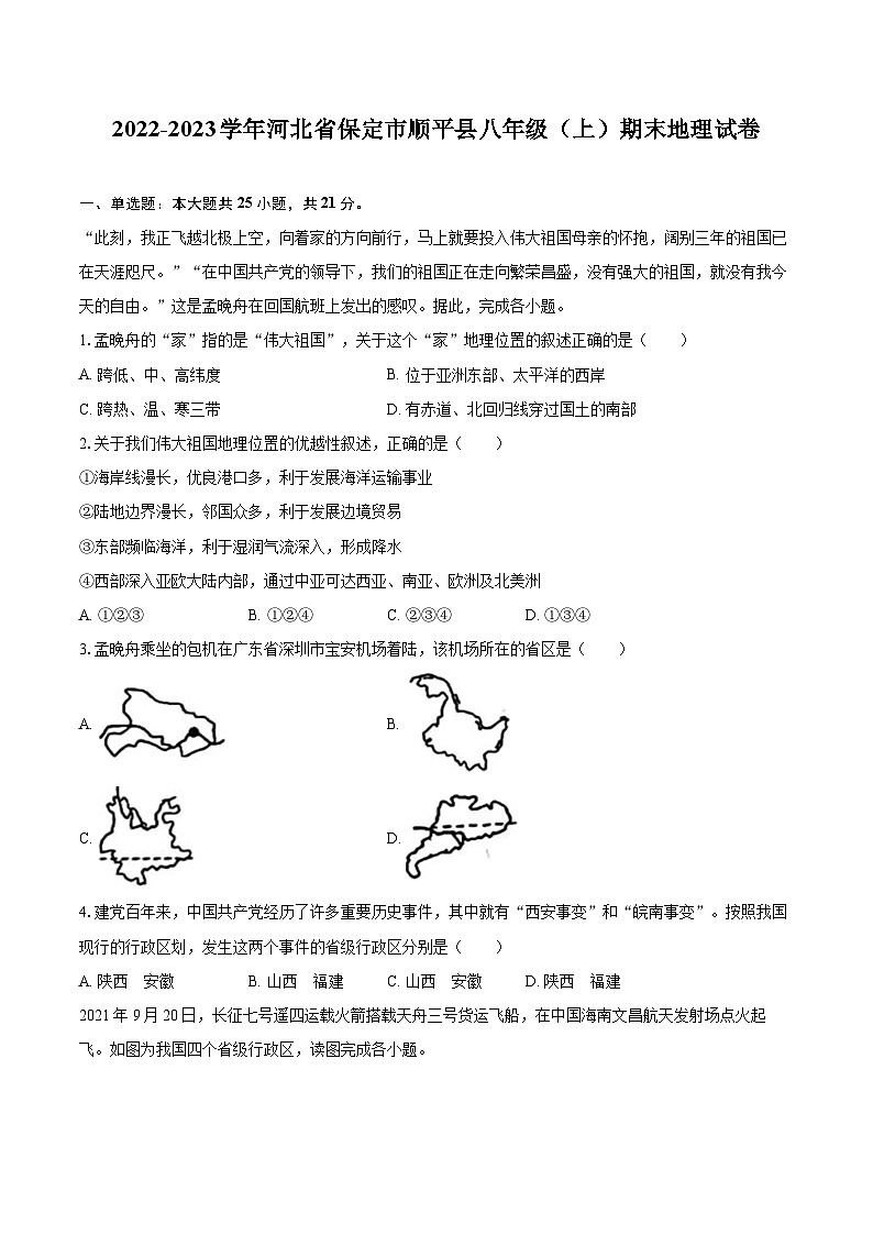 2022-2023学年河北省保定市顺平县八年级（上）期末地理试卷（含详细答案解析）01