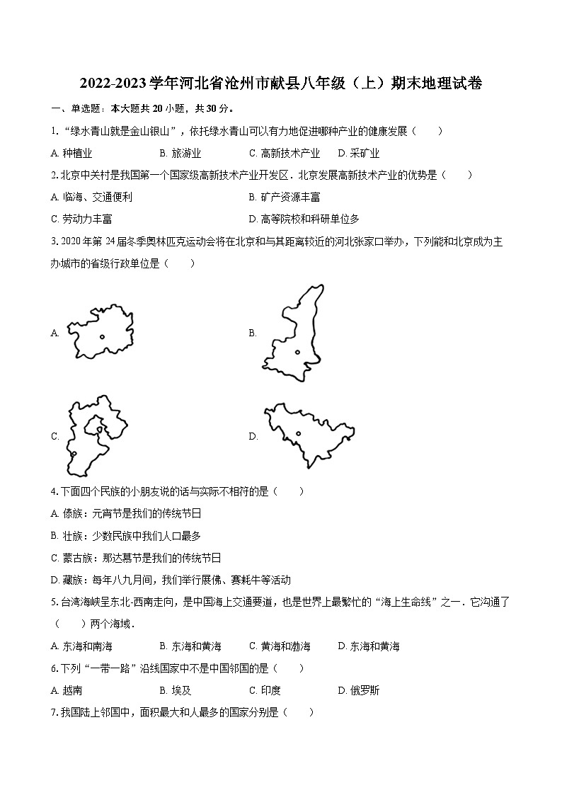 2022-2023学年河北省沧州市献县八年级（上）期末地理试卷（含详细答案解析）第1页