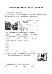 2022-2023学年河北省唐山市八年级（上）期末地理试卷（含详细答案解析）