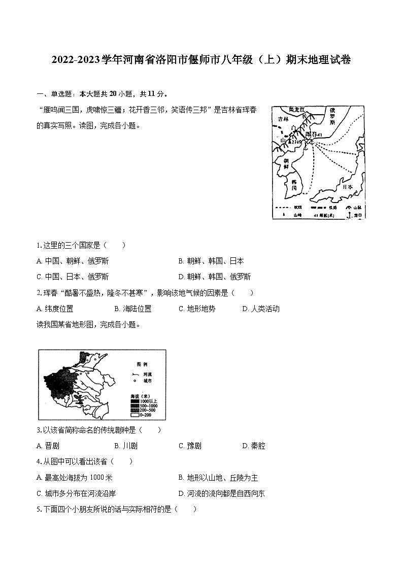 2022-2023学年河南省洛阳市偃师市八年级（上）期末地理试卷（含详细答案解析）第1页