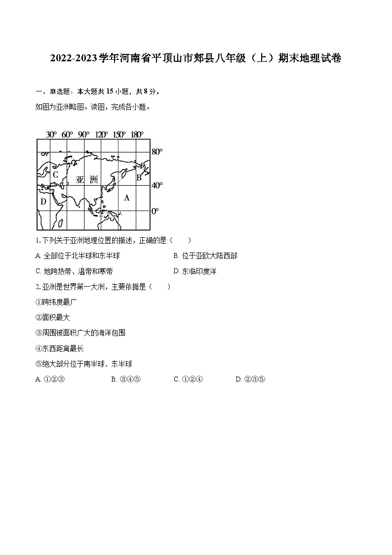 2022-2023学年河南省平顶山市郏县八年级（上）期末地理试卷（含详细答案解析）第1页
