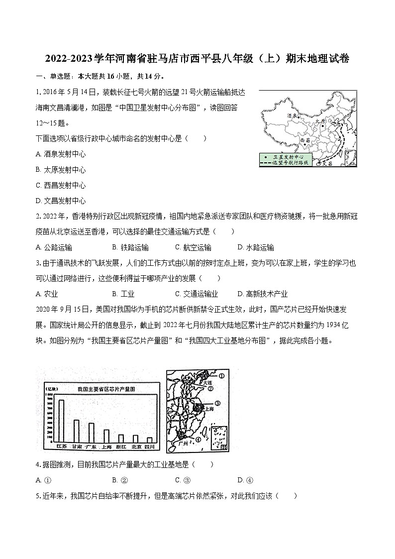 2022-2023学年河南省驻马店市西平县八年级（上）期末地理试卷（含详细答案解析）第1页