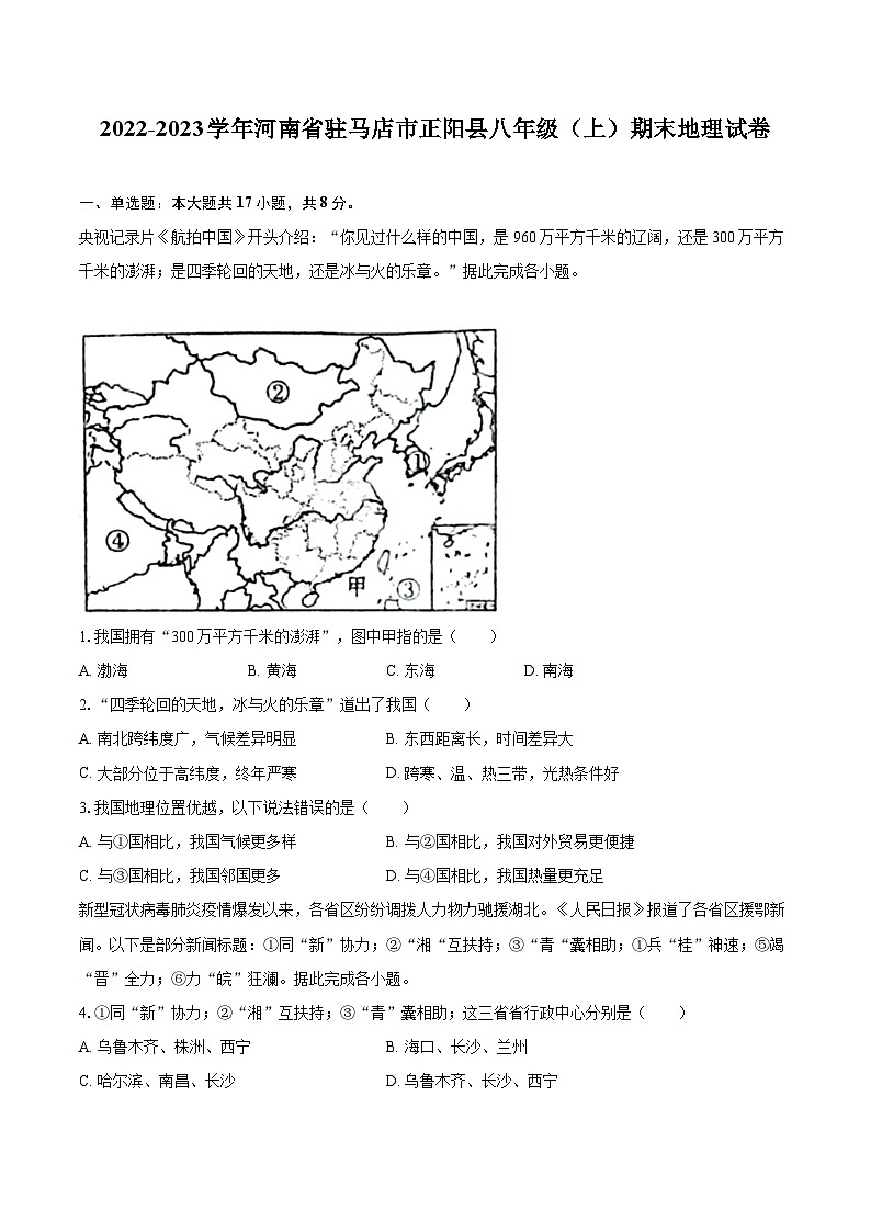 2022-2023学年河南省驻马店市正阳县八年级（上）期末地理试卷（含详细答案解析）01
