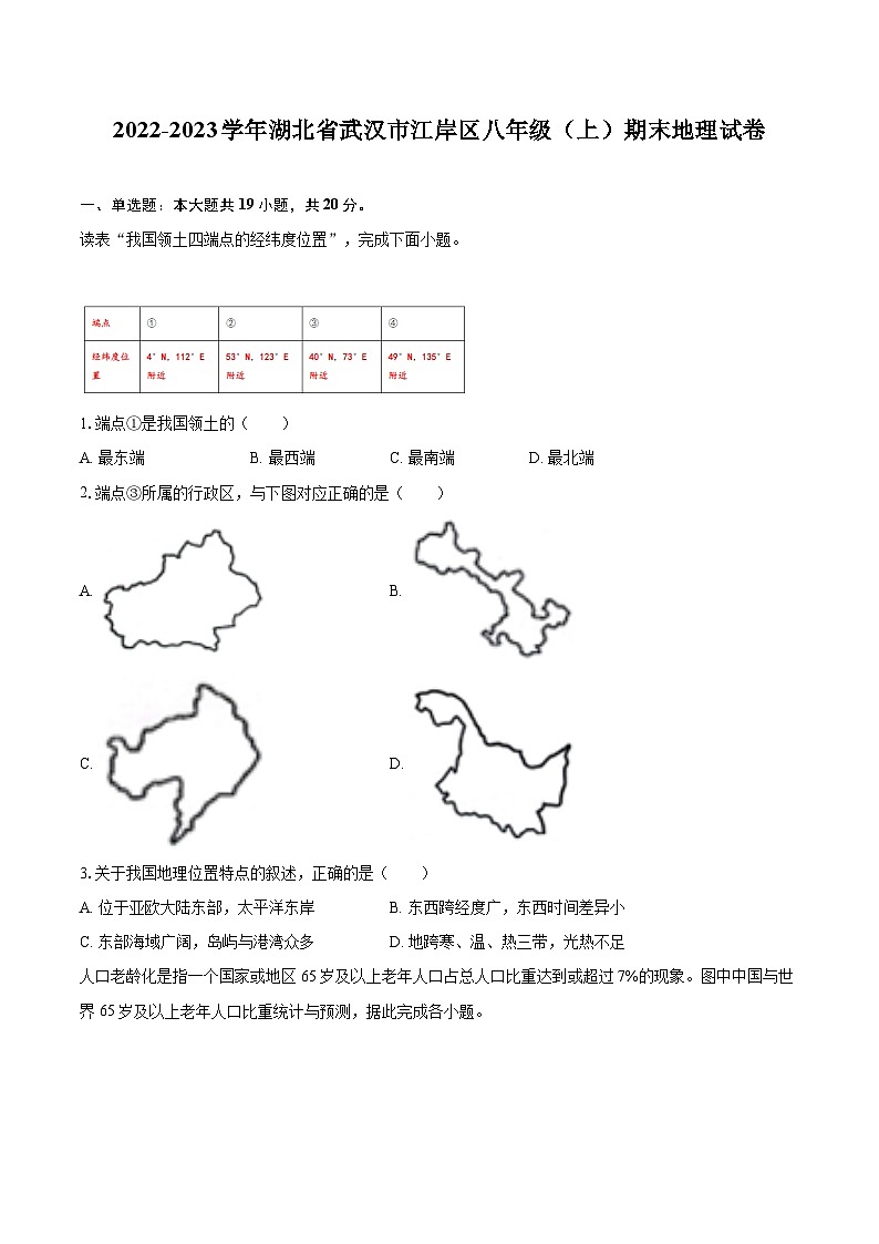 2022-2023学年湖北省武汉市江岸区八年级（上）期末地理试卷（含详细答案解析）第1页
