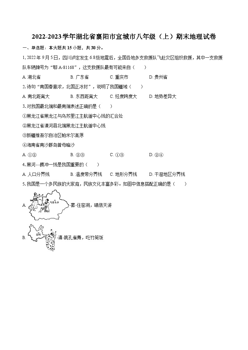 2022-2023学年湖北省襄阳市宜城市八年级（上）期末地理试卷（含详细答案解析）01