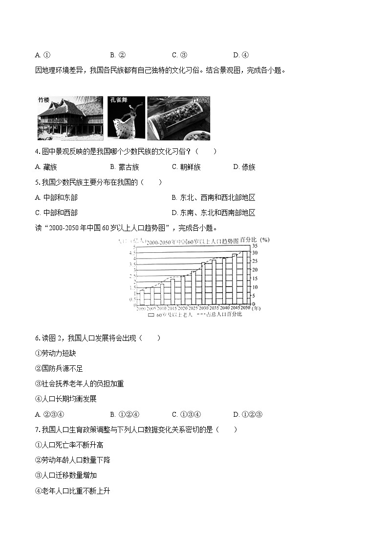 2022-2023学年湖南省永州市冷水滩区八年级（上）期末地理试卷（含详细答案解析）第2页
