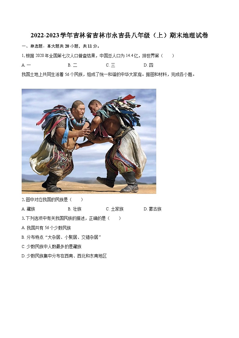 2022-2023学年吉林省吉林市永吉县八年级（上）期末地理试卷（含详细答案解析）01