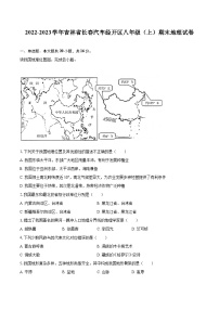 2022-2023学年吉林省长春汽车经开区八年级（上）期末地理试卷（含详细答案解析）