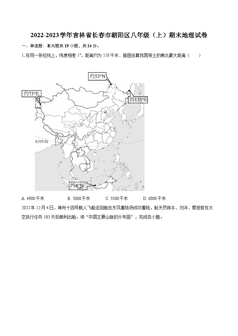 2022-2023学年吉林省长春市朝阳区八年级（上）期末地理试卷（含详细答案解析）第1页