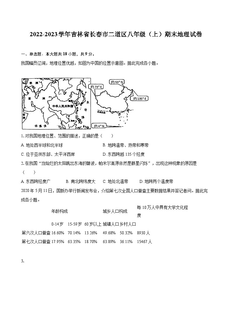 2022-2023学年吉林省长春市二道区八年级（上）期末地理试卷（含详细答案解析）第1页