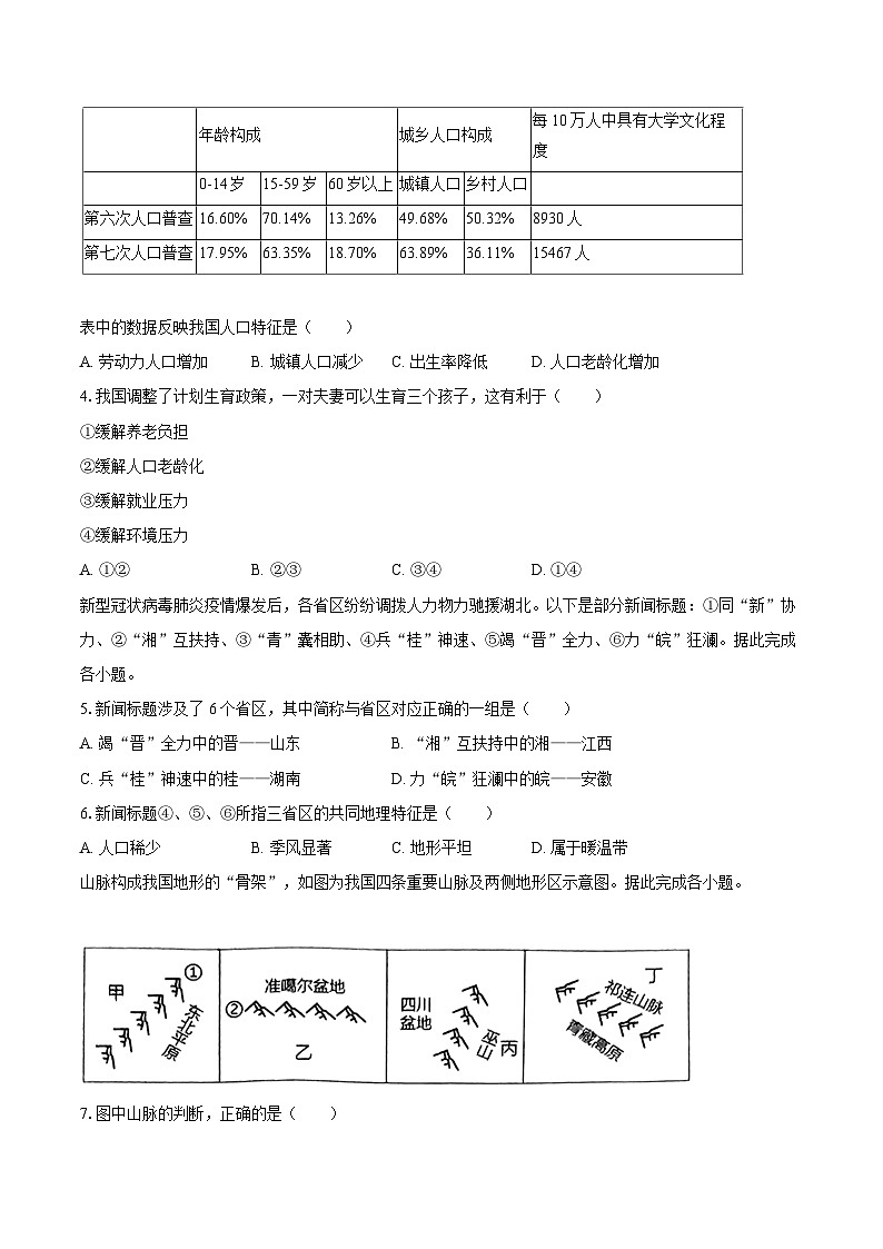 2022-2023学年吉林省长春市二道区八年级（上）期末地理试卷（含详细答案解析）第2页