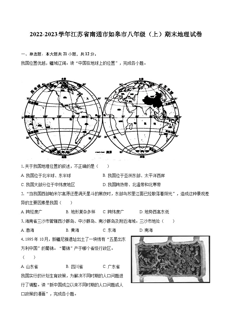 2022-2023学年江苏省南通市如皋市八年级（上）期末地理试卷（含详细答案解析）01