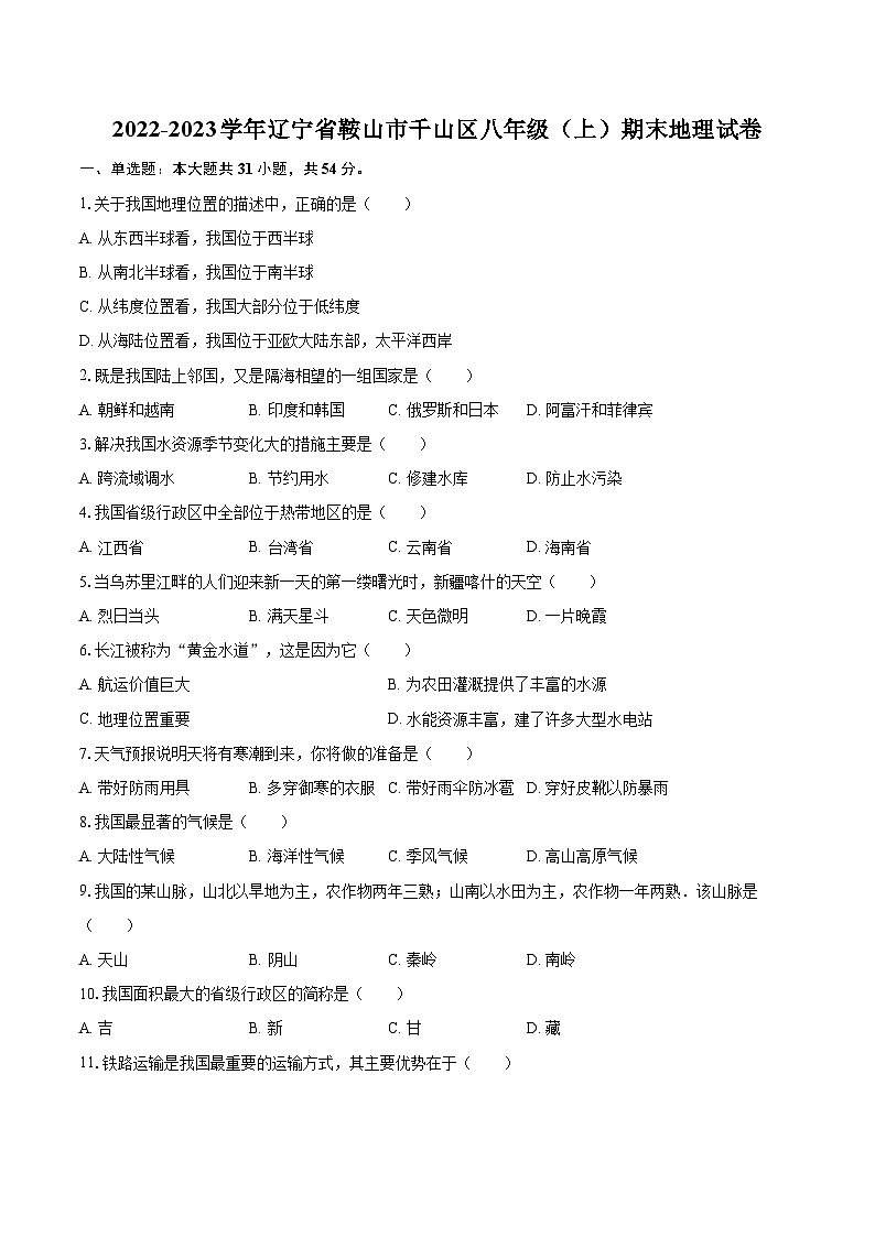2022-2023学年辽宁省鞍山市千山区八年级（上）期末地理试卷（含详细答案解析）01