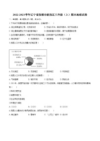 2022-2023学年辽宁省抚顺市新抚区八年级（上）期末地理试卷（含详细答案解析）