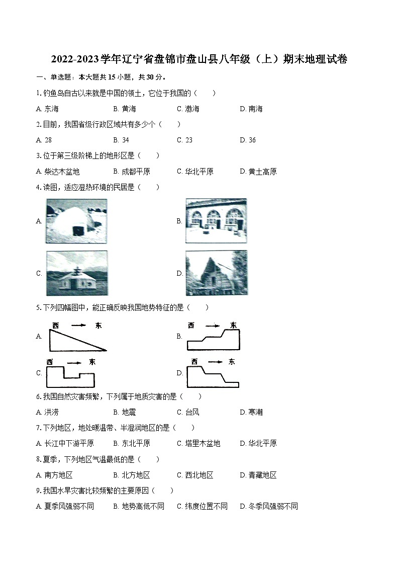 2022-2023学年辽宁省盘锦市盘山县八年级（上）期末地理试卷（含详细答案解析）第1页