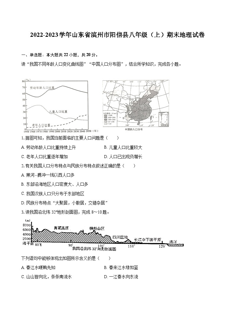 2022-2023学年山东省滨州市阳信县八年级（上）期末地理试卷（含详细答案解析）第1页