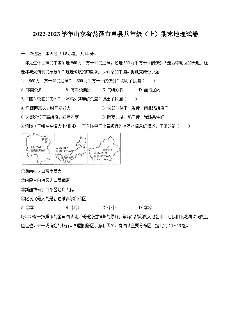 2022-2023学年山东省菏泽市单县八年级（上）期末地理试卷（含详细答案解析）第1页