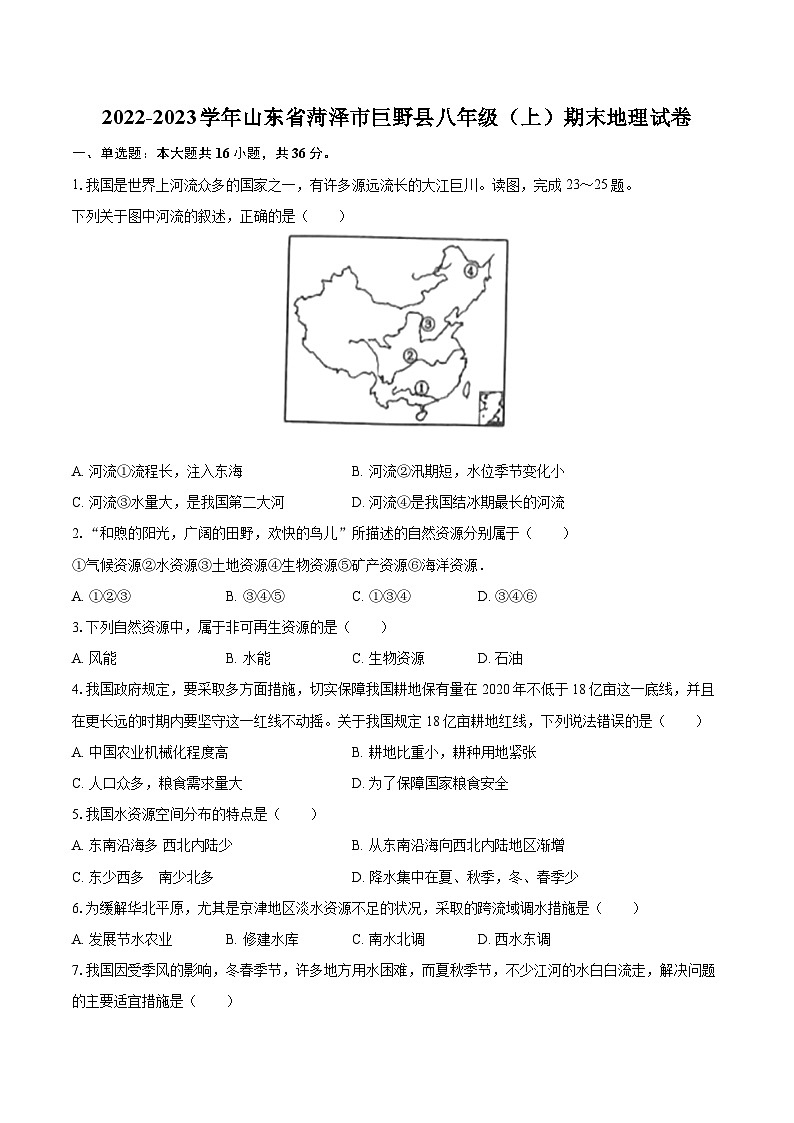 2022-2023学年山东省菏泽市巨野县八年级（上）期末地理试卷（含详细答案解析）第1页