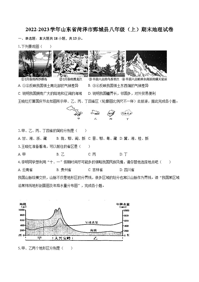 2022-2023学年山东省菏泽市鄄城县八年级（上）期末地理试卷（含详细答案解析）第1页