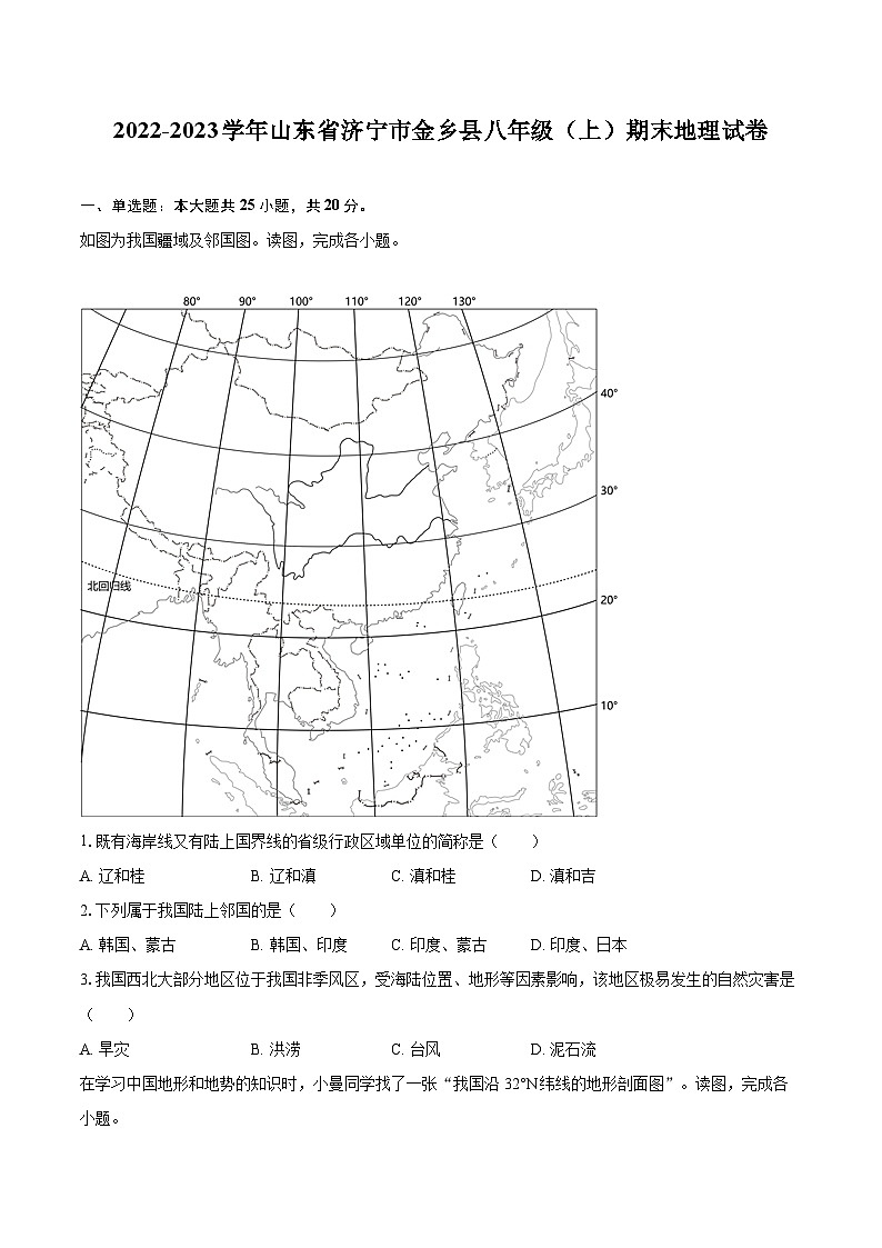 2022-2023学年山东省济宁市金乡县八年级（上）期末地理试卷（含详细答案解析）第1页