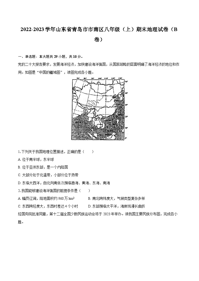 2022-2023学年山东省青岛市市南区八年级（上）期末地理试卷（B卷）（含详细答案解析）第1页
