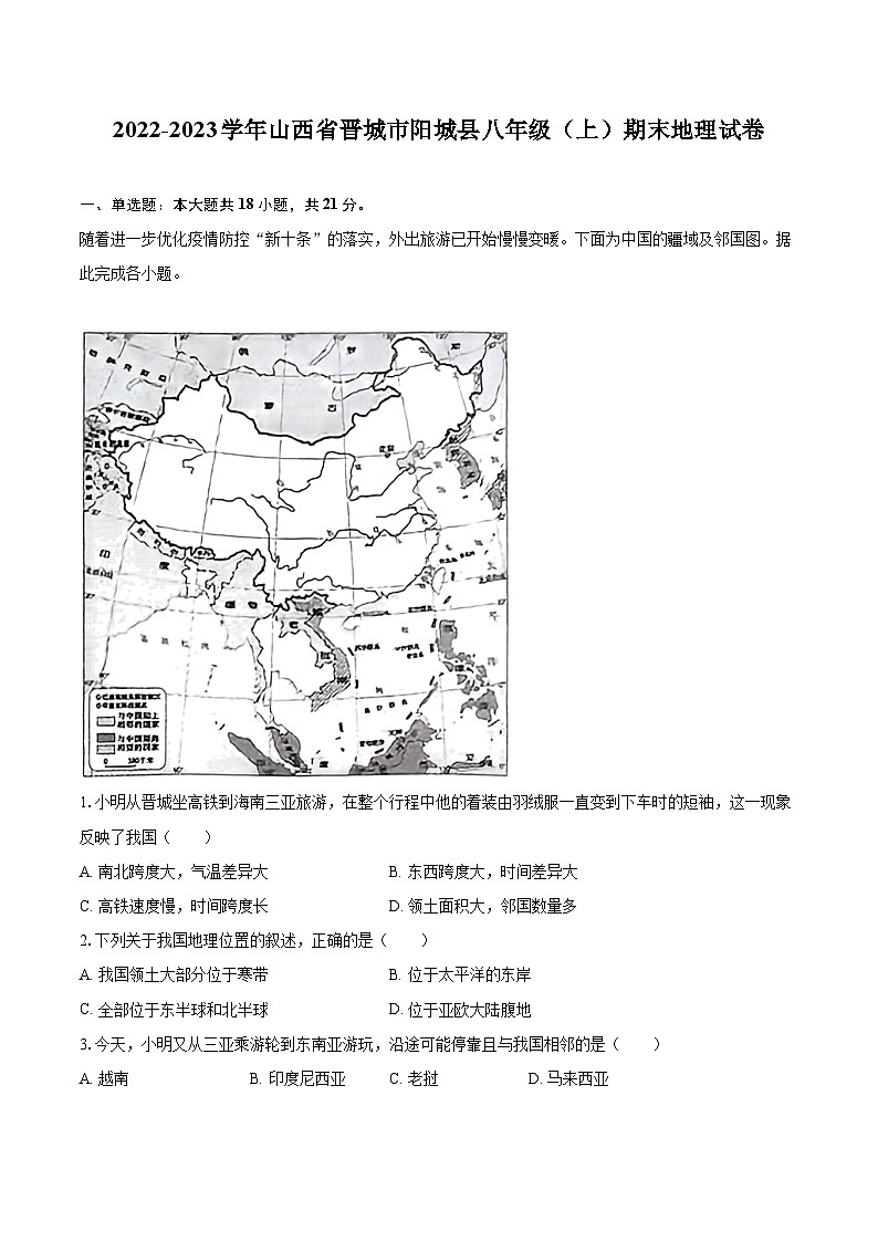 2022-2023学年山西省晋城市阳城县八年级（上）期末地理试卷（含详细答案解析）01