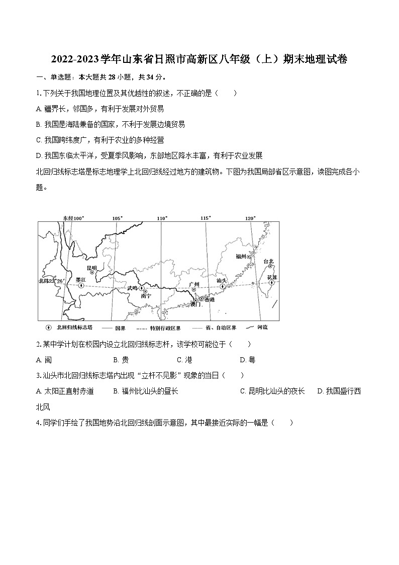 2022-2023学年山东省日照市高新区八年级（上）期末地理试卷（含详细答案解析）第1页