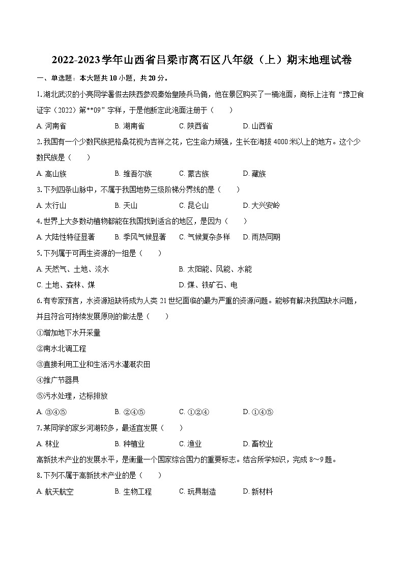 2022-2023学年山西省吕梁市离石区八年级（上）期末地理试卷（含详细答案解析）01