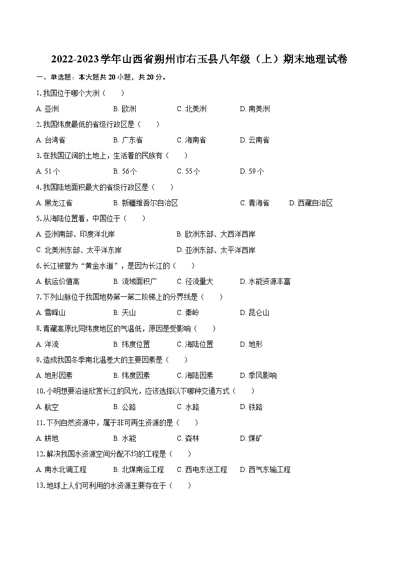 2022-2023学年山西省朔州市右玉县八年级（上）期末地理试卷（含详细答案解析）01
