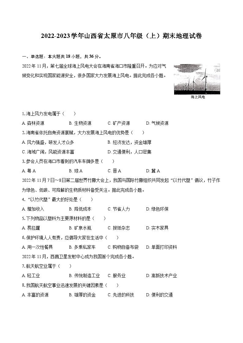 2022-2023学年山西省太原市八年级（上）期末地理试卷（含详细答案解析）第1页