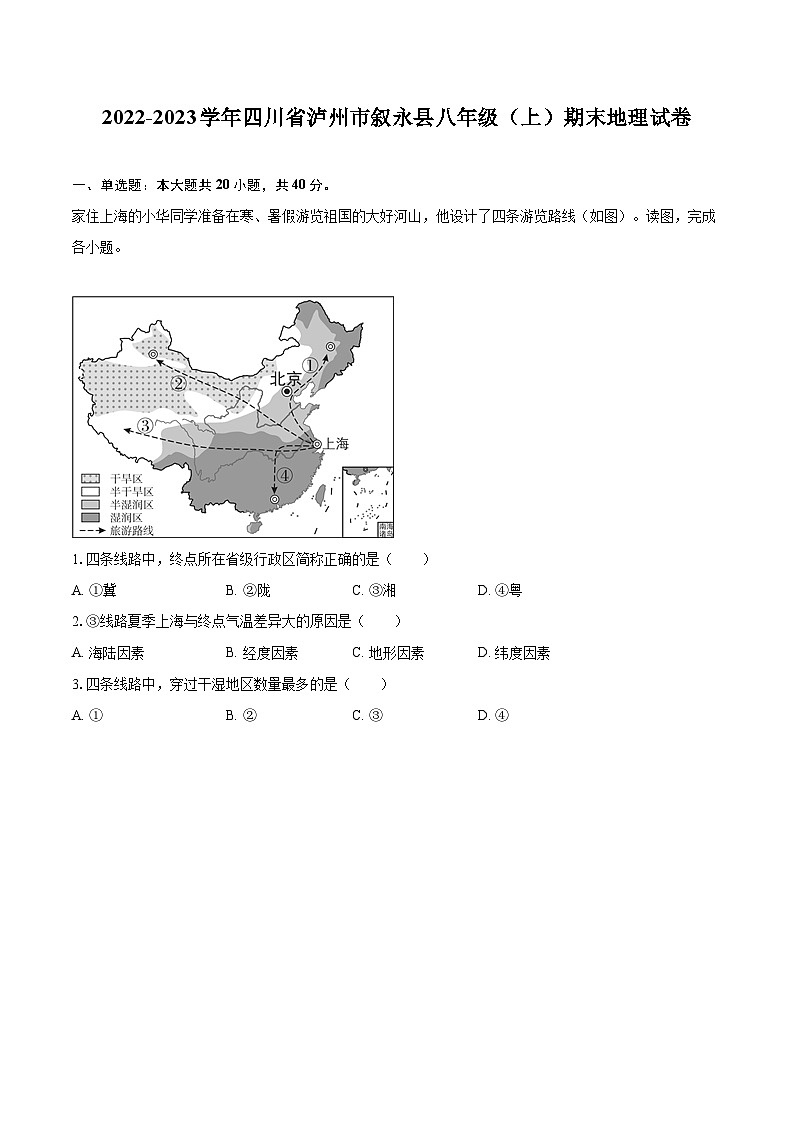 2022-2023学年四川省泸州市叙永县八年级（上）期末地理试卷（含详细答案解析）第1页