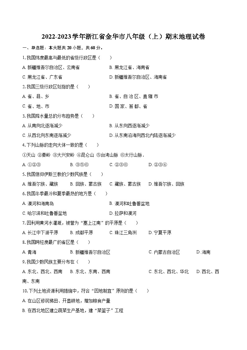 2022-2023学年浙江省金华市八年级（上）期末地理试卷（含详细答案解析）第1页