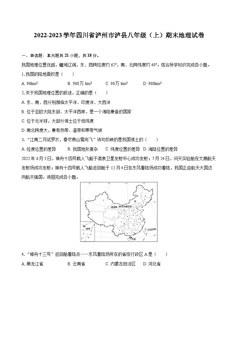 2022-2023学年四川省泸州市泸县八年级（上）期末地理试卷（含详细答案解析）01