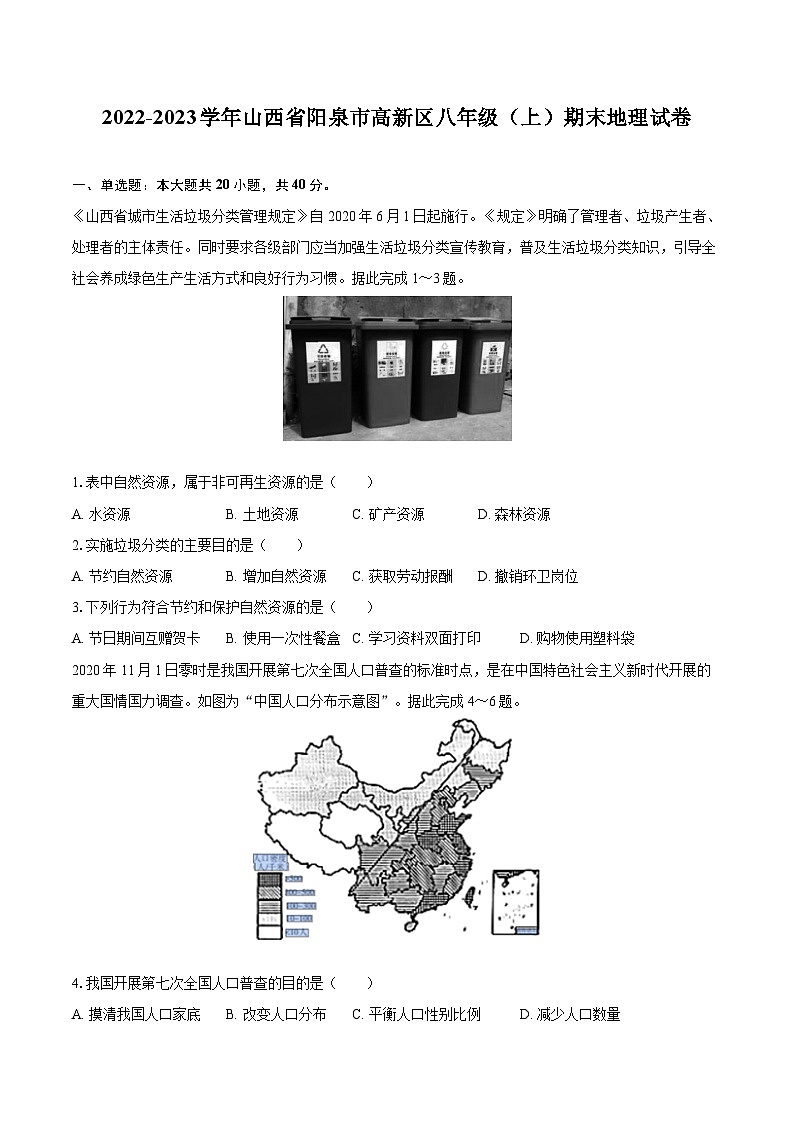 2022-2023学年山西省阳泉市高新区八年级（上）期末地理试卷（含详细答案解析）第1页