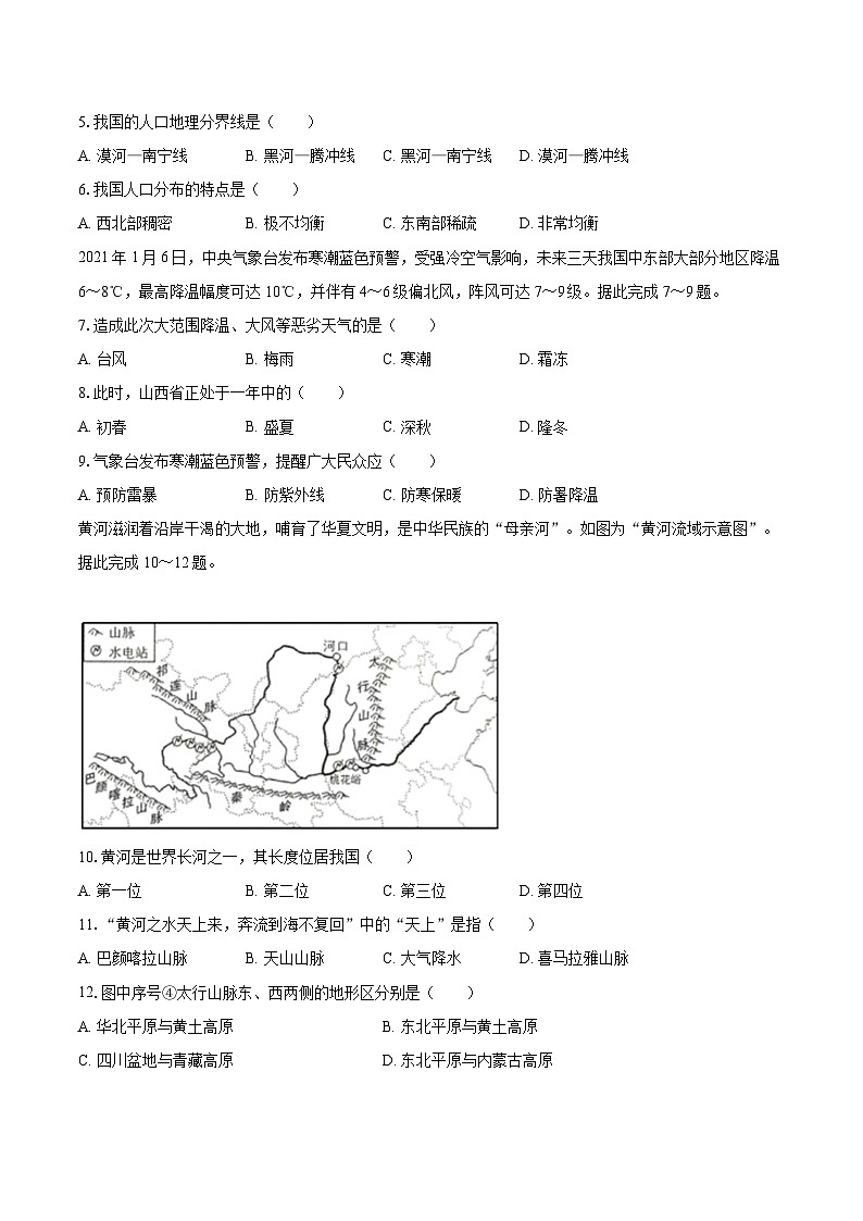 2022-2023学年山西省阳泉市高新区八年级（上）期末地理试卷（含详细答案解析）第2页