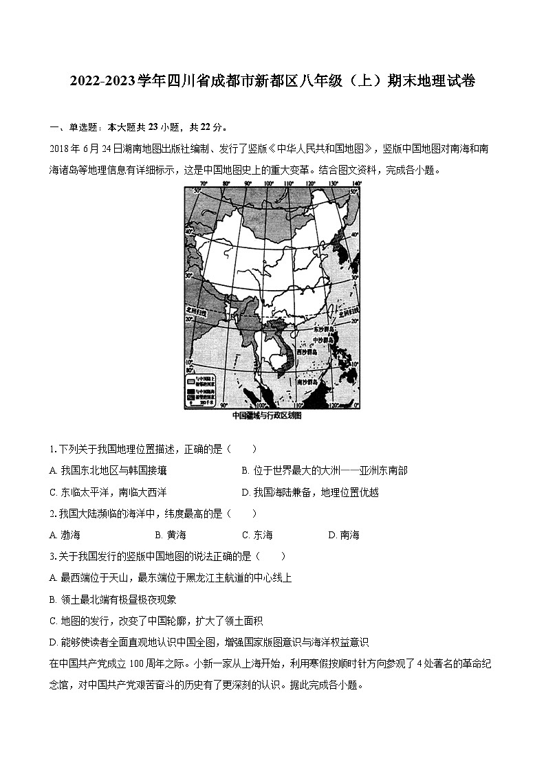 2022-2023学年四川省成都市新都区八年级（上）期末地理试卷（含详细答案解析）第1页
