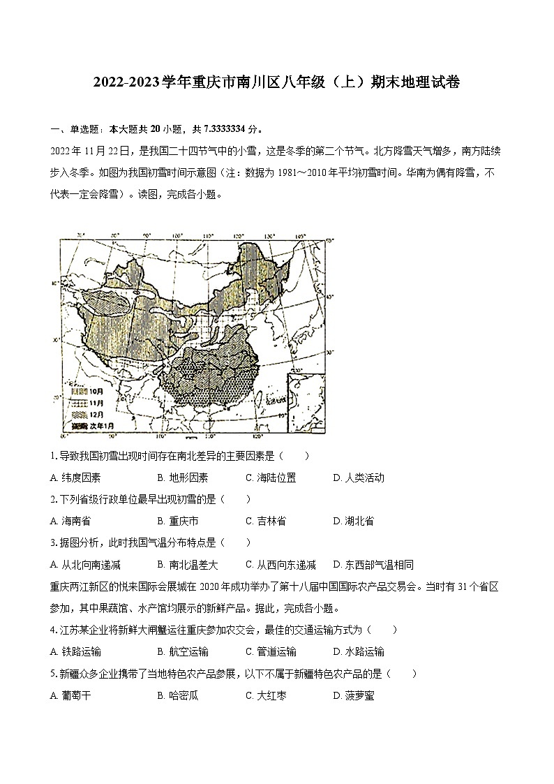 2022-2023学年重庆市南川区八年级（上）期末地理试卷（含详细答案解析）第1页