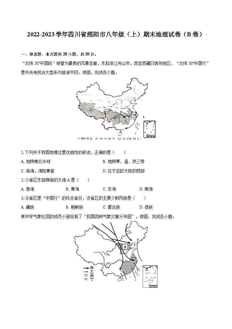 2022-2023学年四川省绵阳市八年级（上）期末地理试卷（B卷）（含详细答案解析）第1页