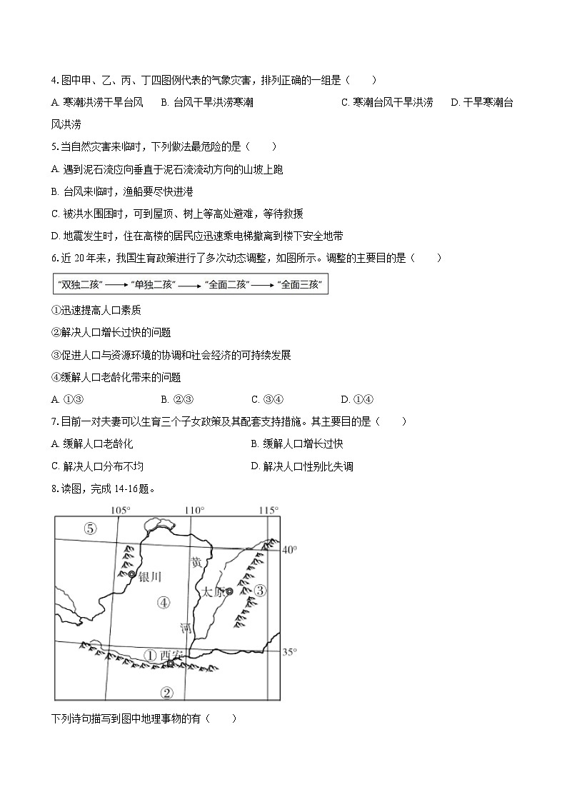 2022-2023学年四川省绵阳市八年级（上）期末地理试卷（B卷）（含详细答案解析）第2页