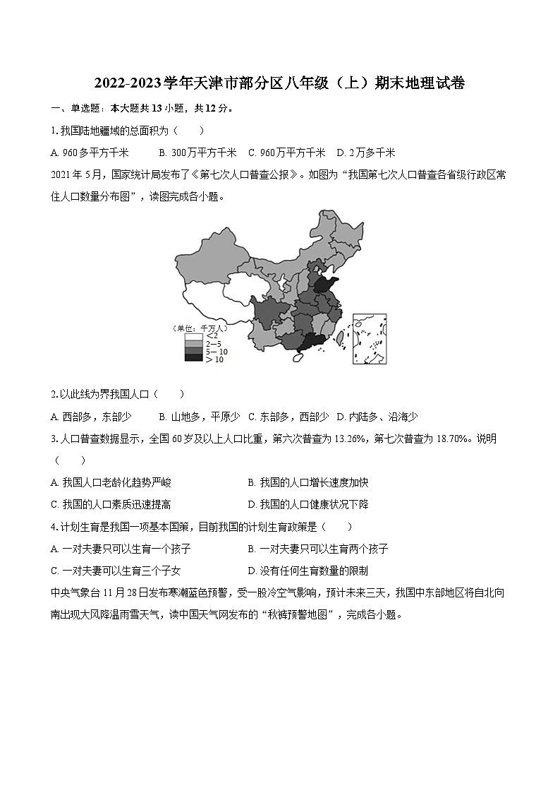 2022-2023学年天津市部分区八年级（上）期末地理试卷（含详细答案解析）01
