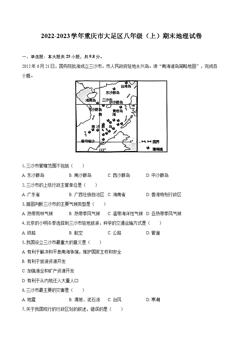 2022-2023学年重庆市大足区八年级（上）期末地理试卷（含详细答案解析）第1页