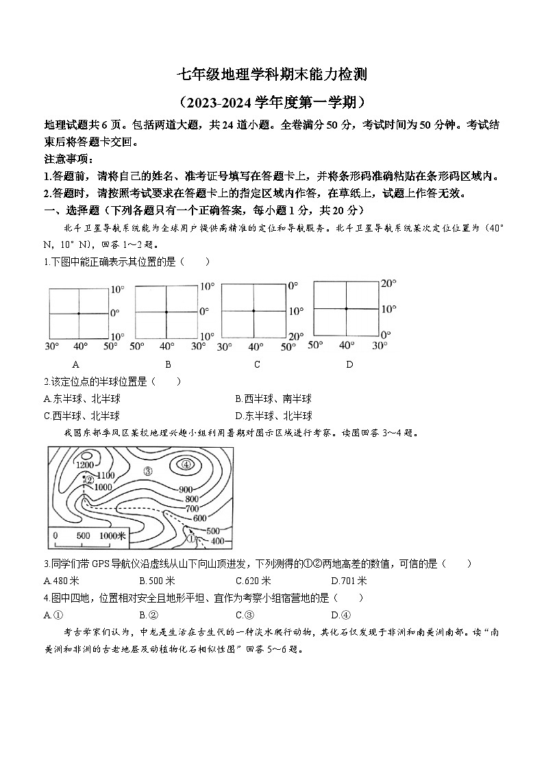 吉林省四平市铁西区2023-2024学年七年级上学期期末地理试题01
